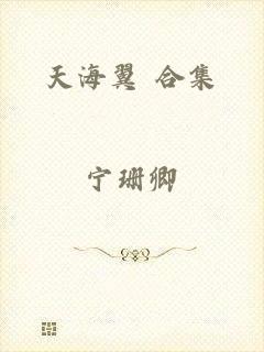 天海翼 合集